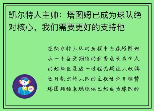 凯尔特人主帅：塔图姆已成为球队绝对核心，我们需要更好的支持他