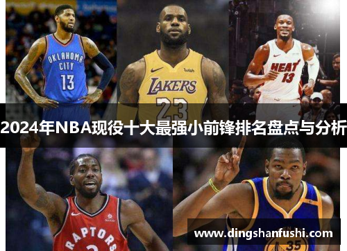 2024年NBA现役十大最强小前锋排名盘点与分析