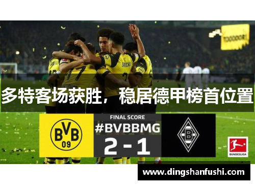 多特客场获胜，稳居德甲榜首位置
