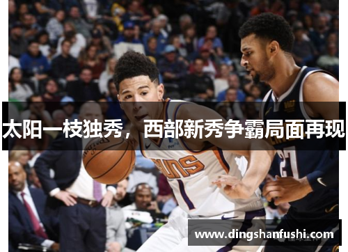 太阳一枝独秀，西部新秀争霸局面再现