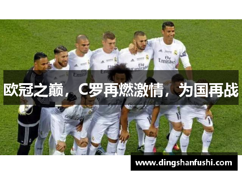 欧冠之巅，C罗再燃激情，为国再战