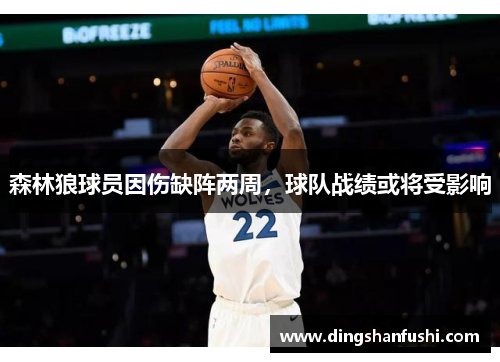 森林狼球员因伤缺阵两周，球队战绩或将受影响