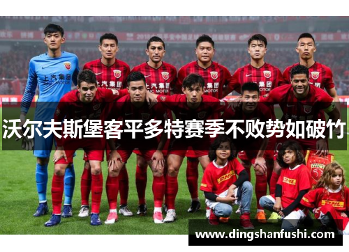 沃尔夫斯堡客平多特赛季不败势如破竹