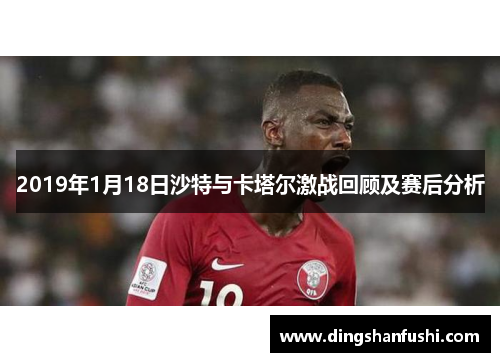 2019年1月18日沙特与卡塔尔激战回顾及赛后分析