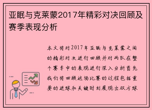 亚眠与克莱蒙2017年精彩对决回顾及赛季表现分析