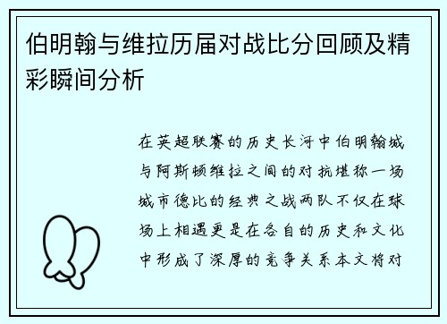 伯明翰与维拉历届对战比分回顾及精彩瞬间分析